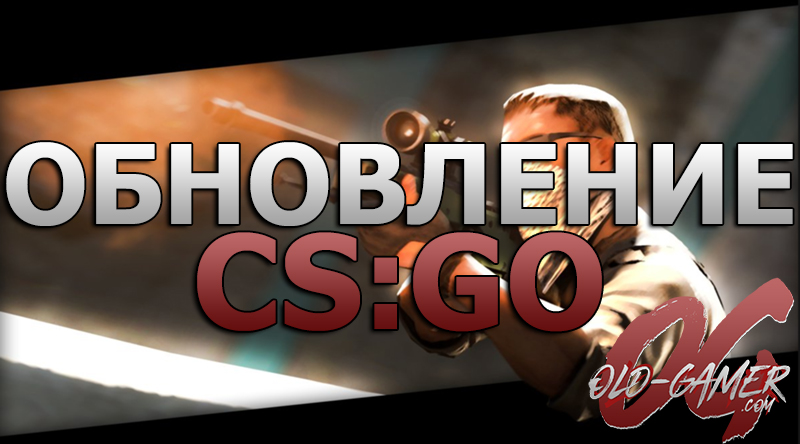 Обновление CS:GO от 09.11.2017 на русском