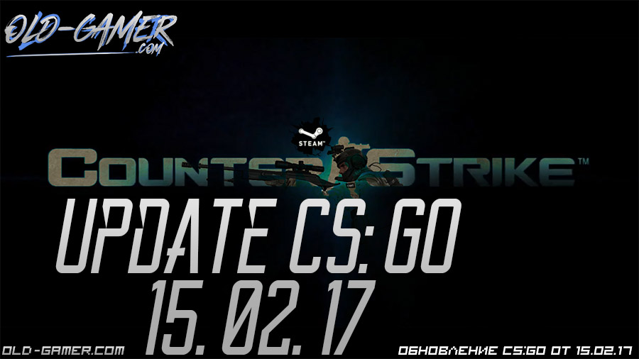 Обновление CS:Global Offensive от 15.02.17 (Valve 14.02.17)