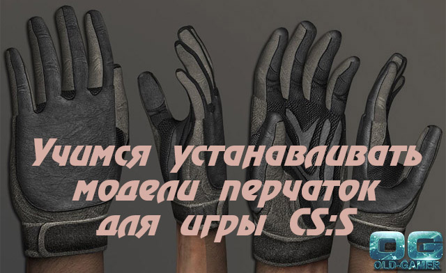 Как установить модели перчаток? (CS:S)