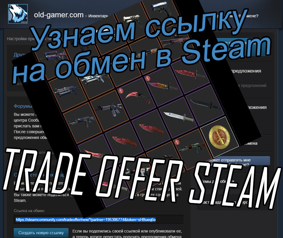 Как узнать ссылку на обмен в Steam / Trade offer steam