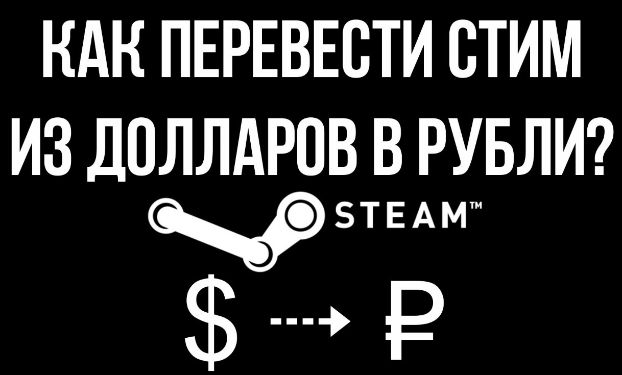 Как перевести Steam в рубли ? $ → ₽